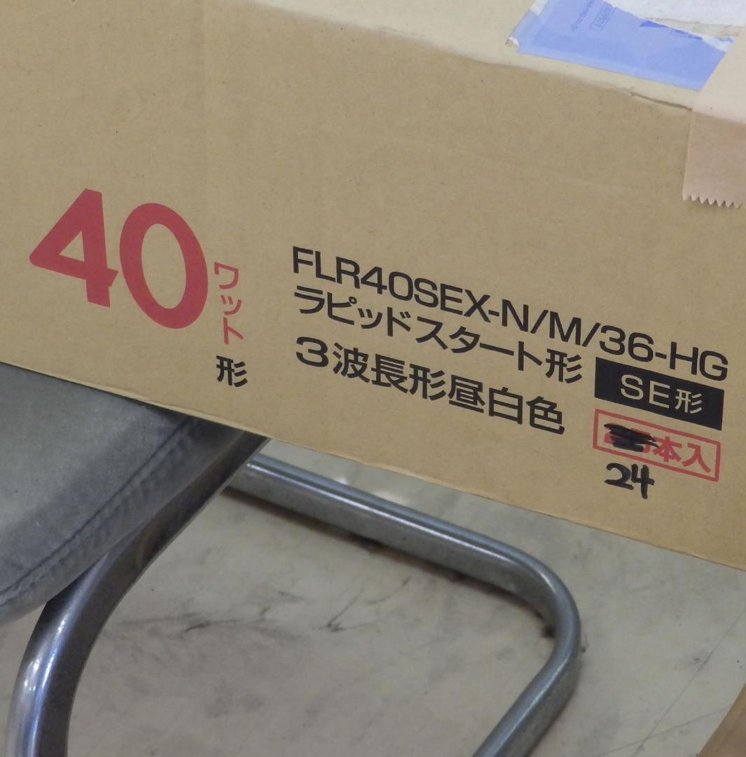 ホタルクス 蛍光灯三波長ラピッド ライフルック40Ｗ昼白色　24本セット