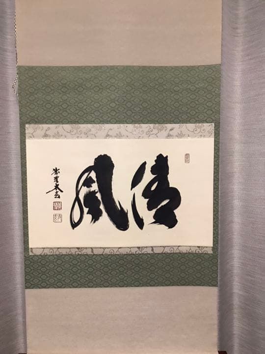 美品　茶掛け　清風　大徳寺黄梅院小林太玄筆