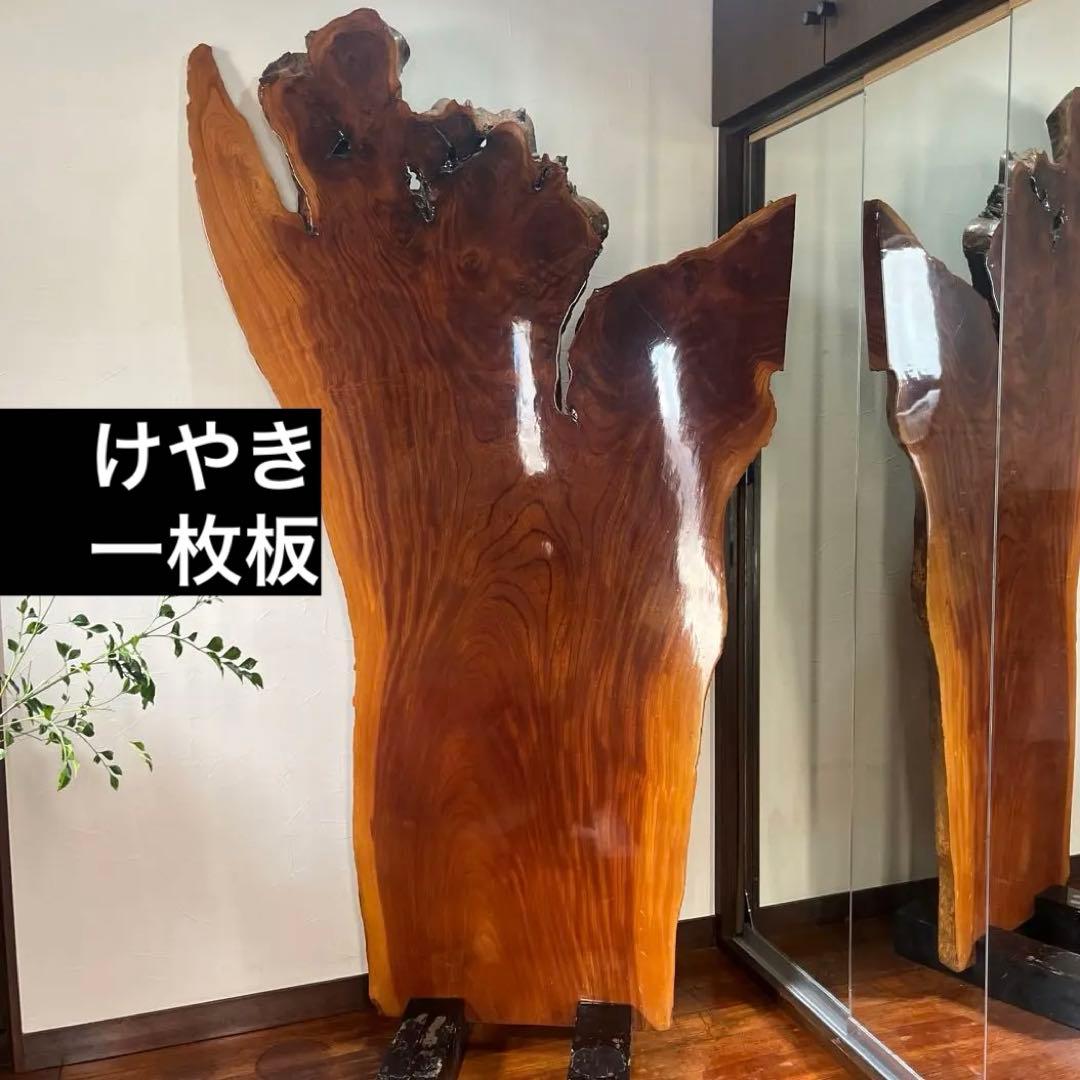一枚板　ケヤキ　インテリア　木　天然　テーブル　衝立　玄関飾り
