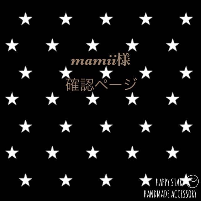 mamii様確認用