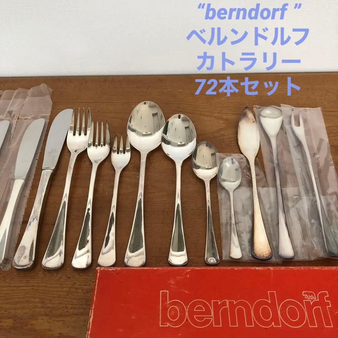 berndorf カトラリー　72本セット　ベルンドルフ　シルバープレート