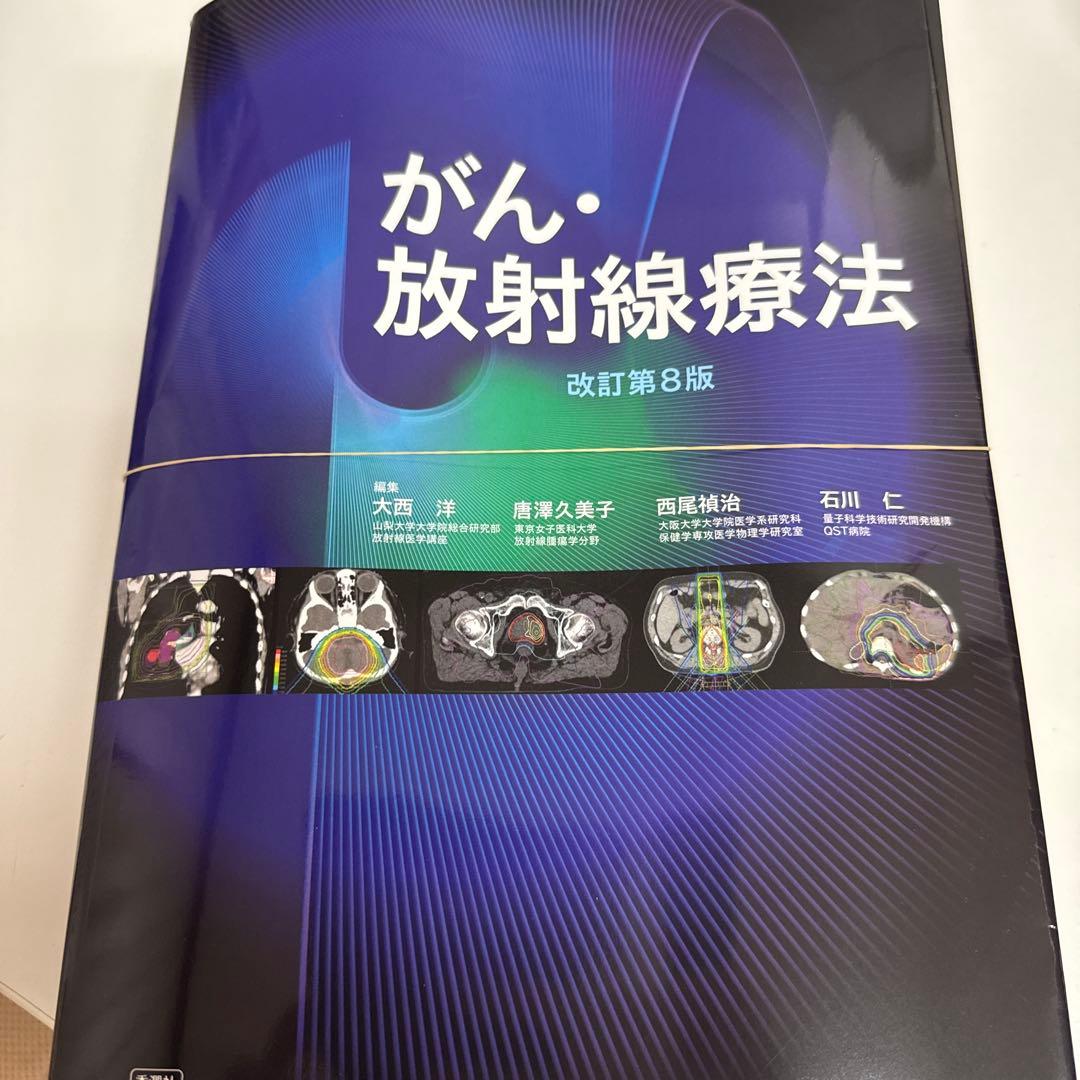 裁断済　がん・放射線療法 改訂第8版