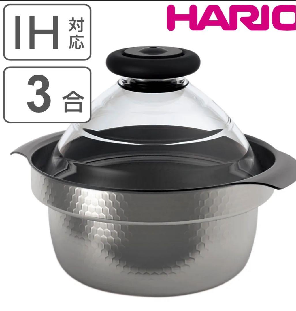 【HARIO】 フタがガラスのIH対応ご飯釜 雪平　炊飯器 防災 土鍋