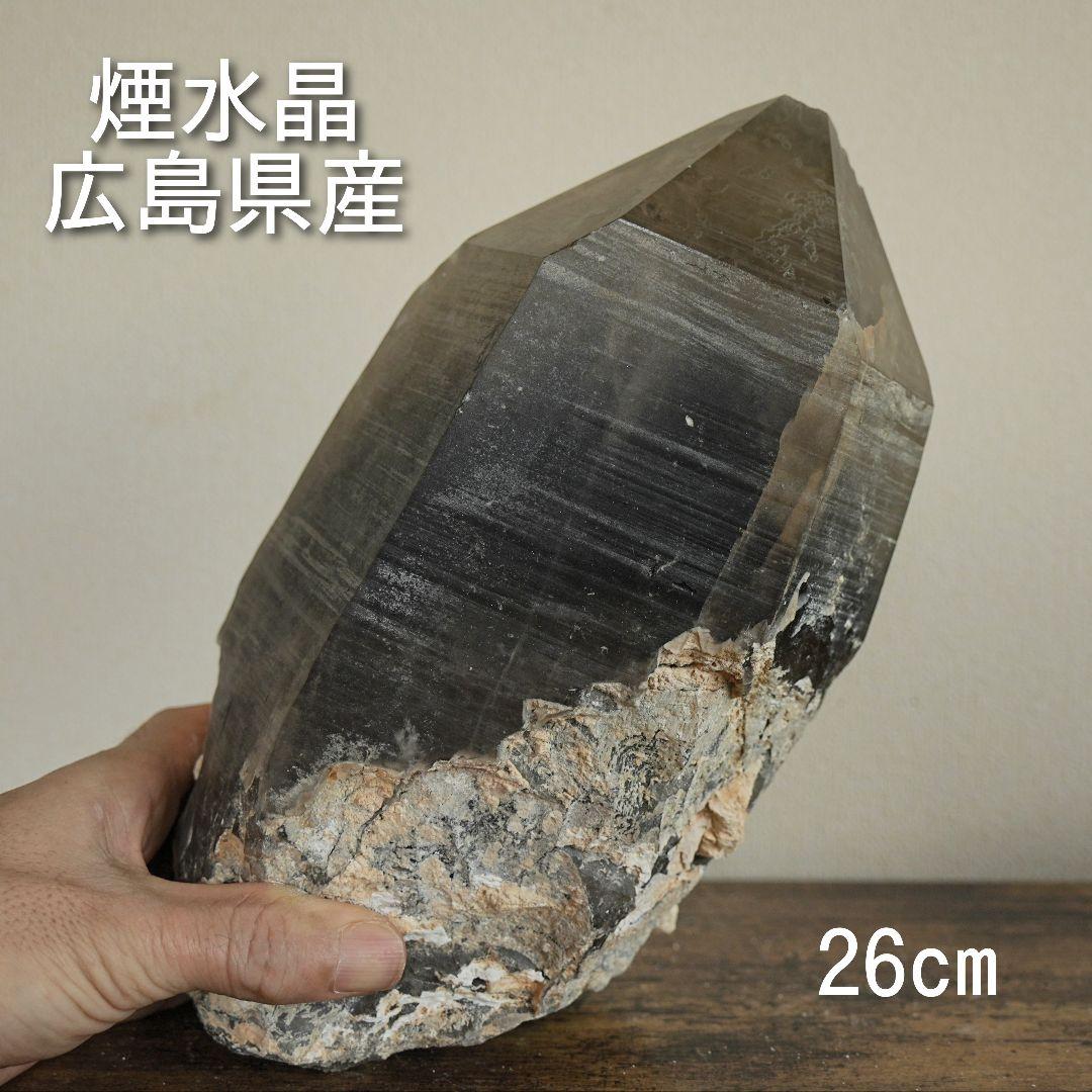 煙水晶　広島県窓ヶ山産