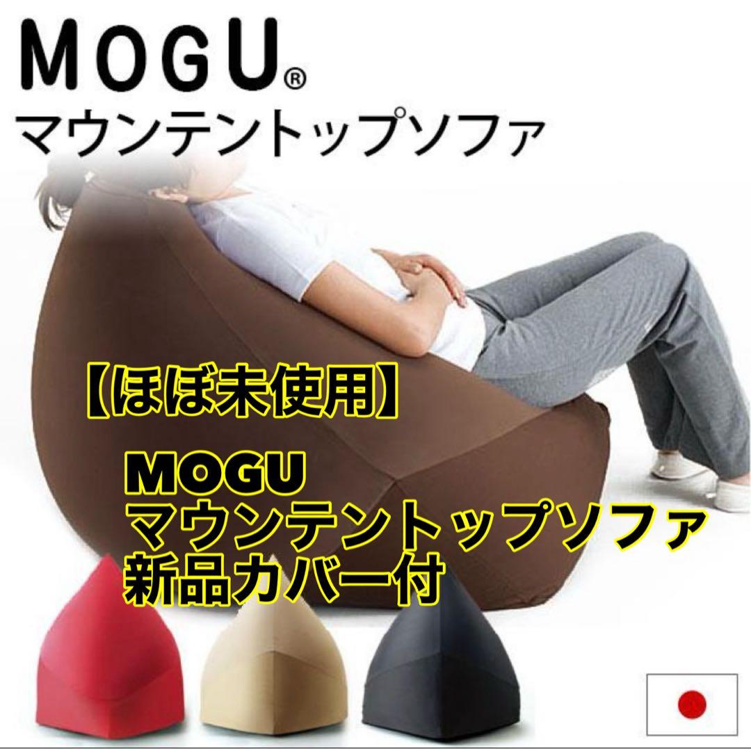 MOGU モグ ビーズクッション 特大 マウンテントップ ソファ 日本製 美品