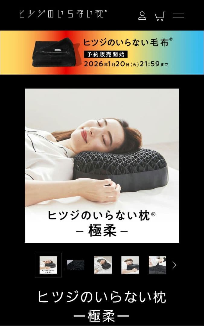 ヒツジのいらない枕 極柔（枕カバー付）