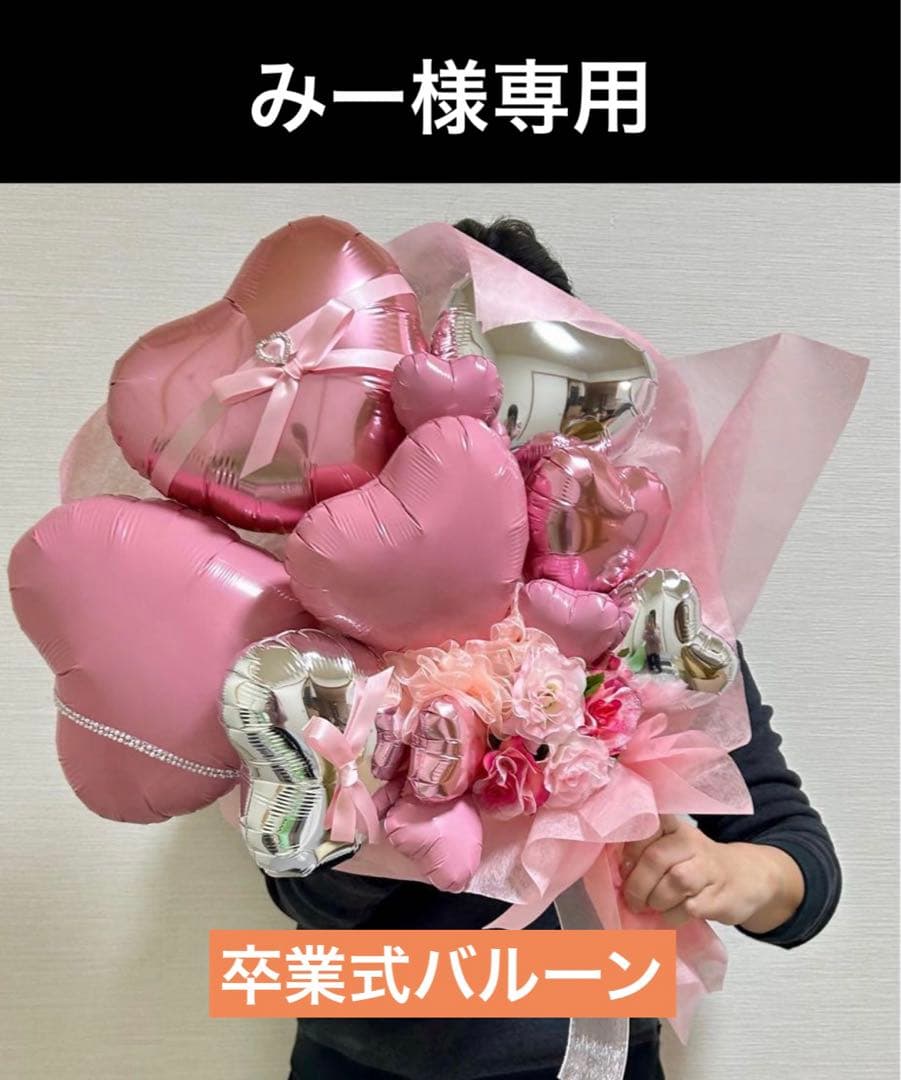 みー　3月　卒業式　バルーン　花束　ブーケ　プレゼント