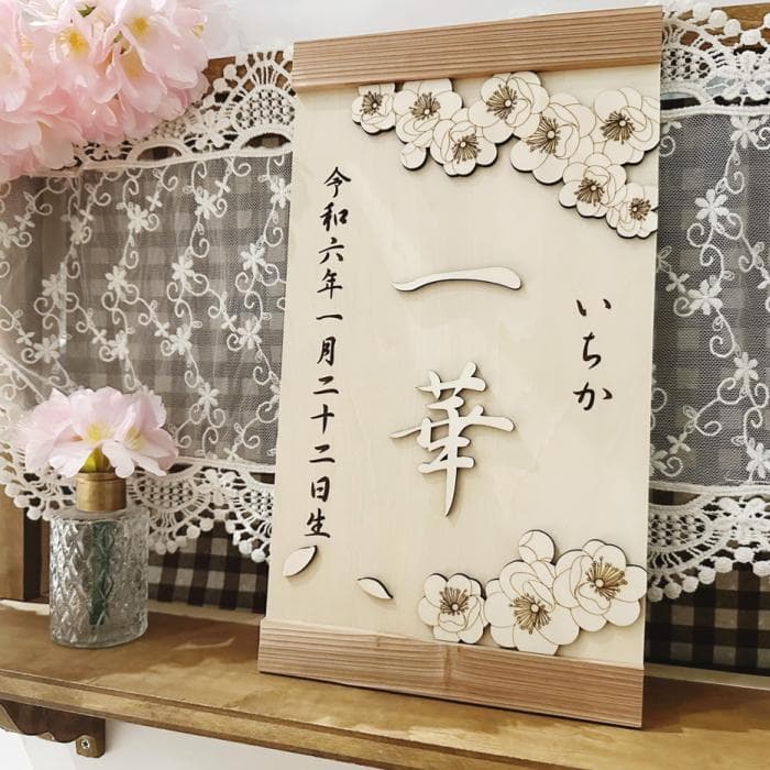 桃の花タペストリー 桃の節句 名前旗 木製 命名 出産祝い ひな祭り