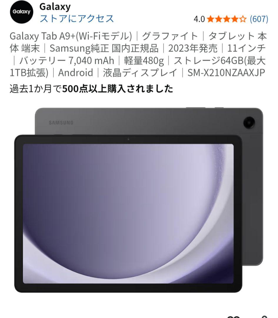 Galaxy Tab A9 ＋(Wi-Fiモデル)