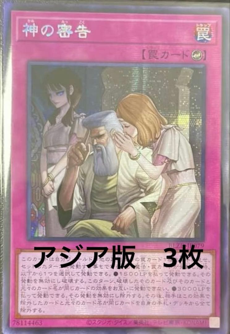 【アジア版】遊戯王　神の密告　シークレット　亜シク　3枚