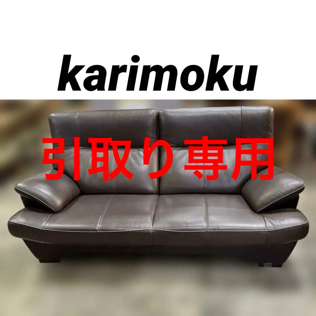 【カリモク】Z187シリーズ◆2.5人掛けソファ◇ブラウン◆美品◇定価３２万の品