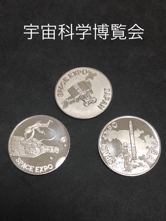 ☆イベント10★宇宙科学博覧会9★記念メダル☆茶平工業