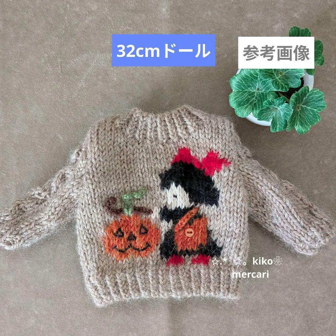doll服’25　no142　32センチドール　セーター　ニット　非売品