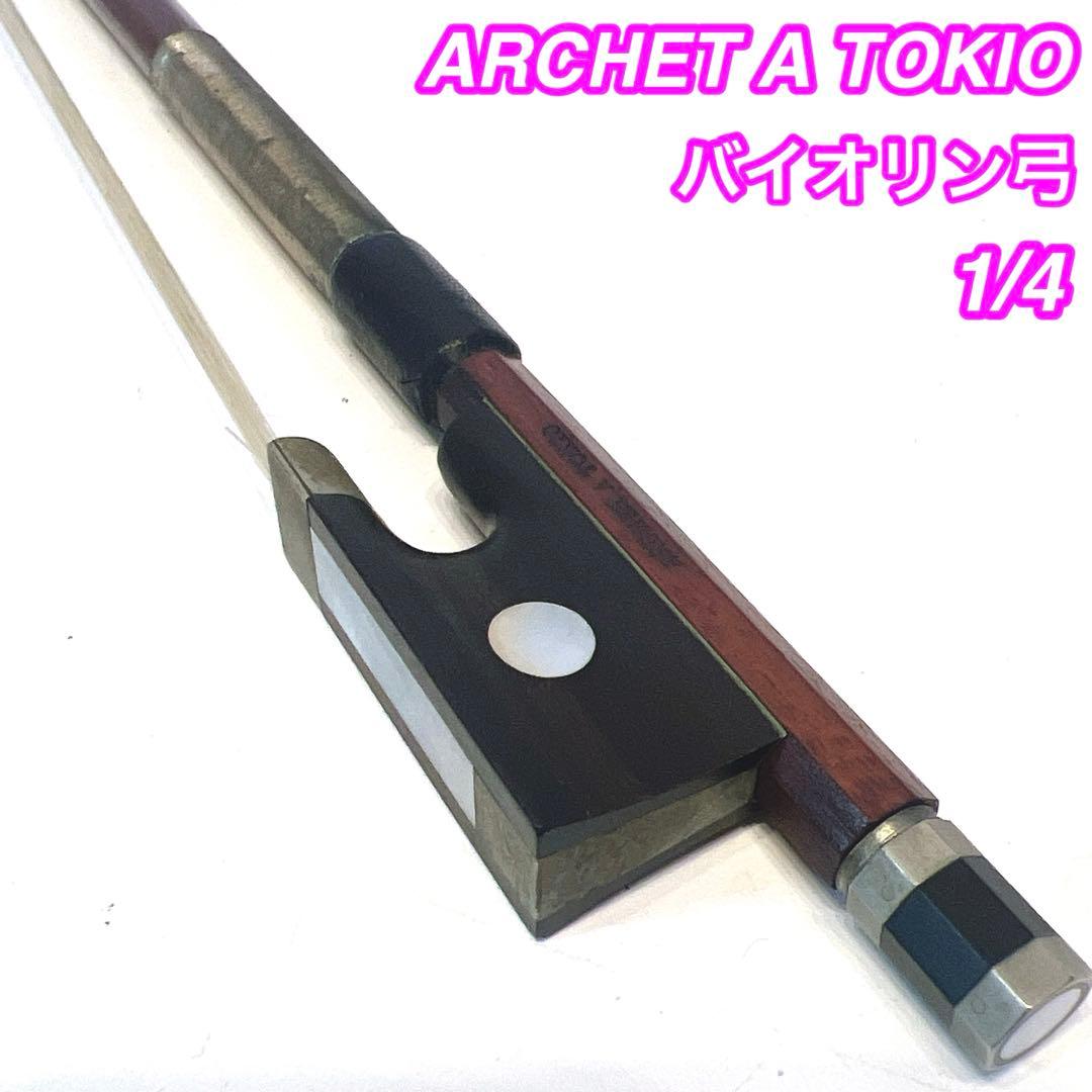 【張り替え推奨】ARCHET A TOKIO バイオリン弓 1/4