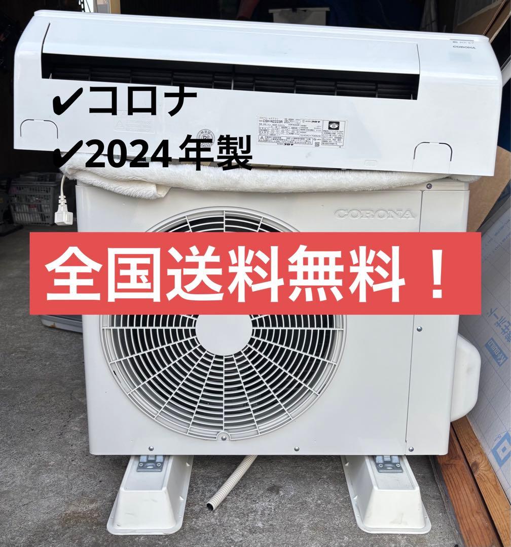 コロナ　ルームエアコン　CSH-N2223R 2024年製 100V 6畳
