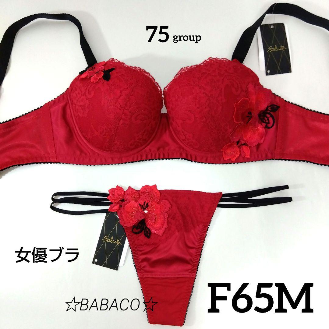 ☆サルート75 ブラ＆ショーツ RE F65M キューティハニー　匿名配送