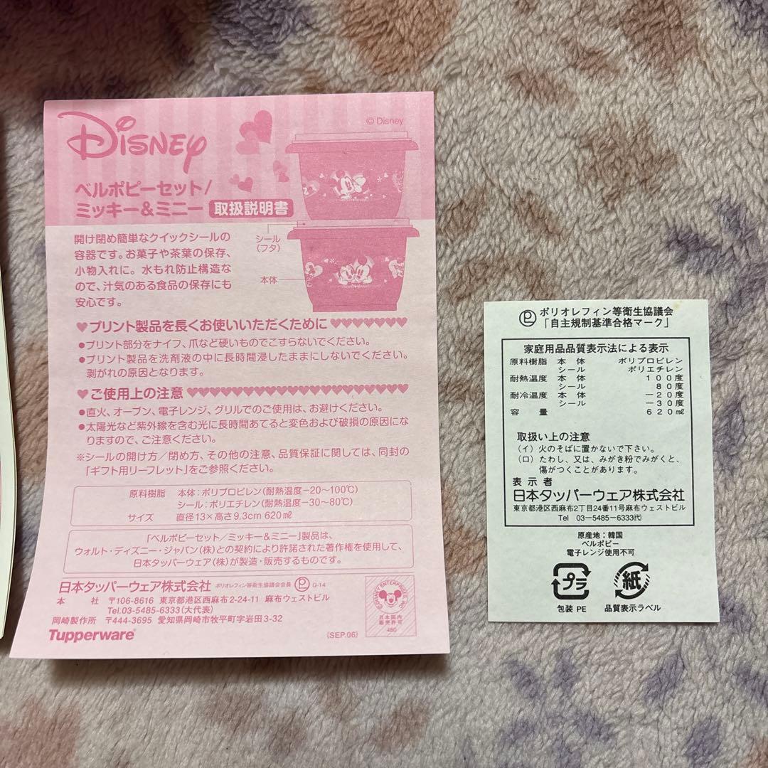 タッパーウェア ディズニー ミッキー ミニー ベルポピーセット ×2 620ml