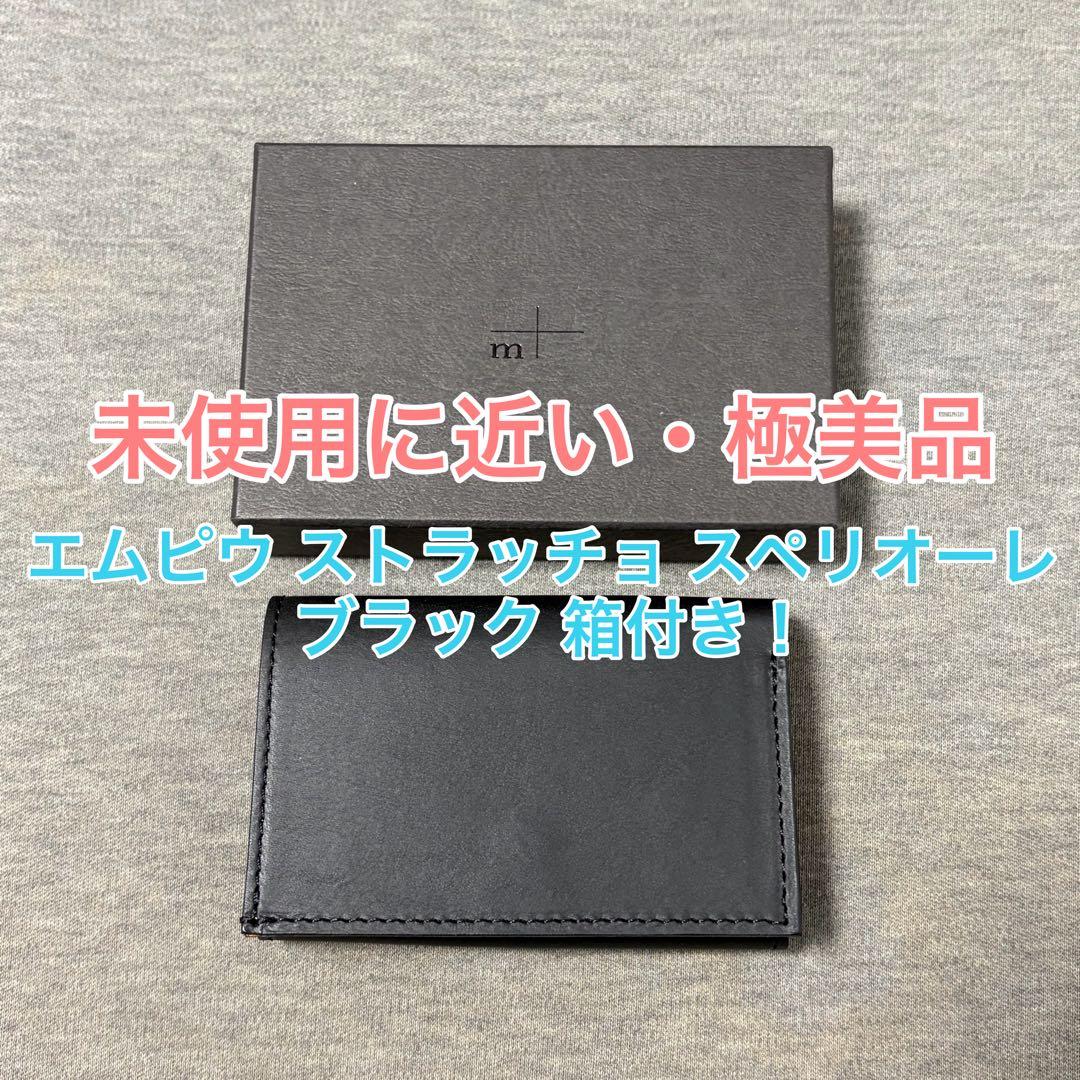 【極美品】エムピウ m+ ストラッチョ スペリオーレ コンパクト財布 箱付き