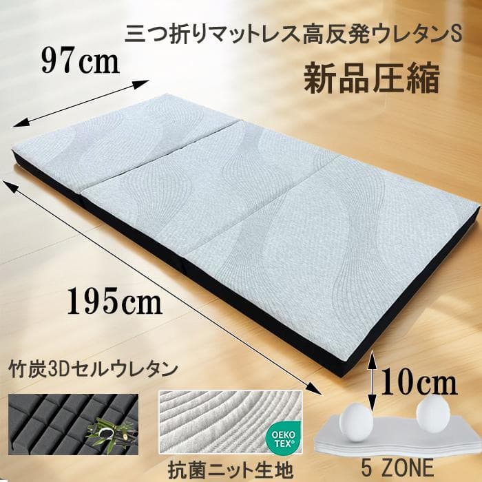 三つ折りマットレスシングル ウレタン 竹炭 3Dセル 通気抗菌 腰痛 体圧
