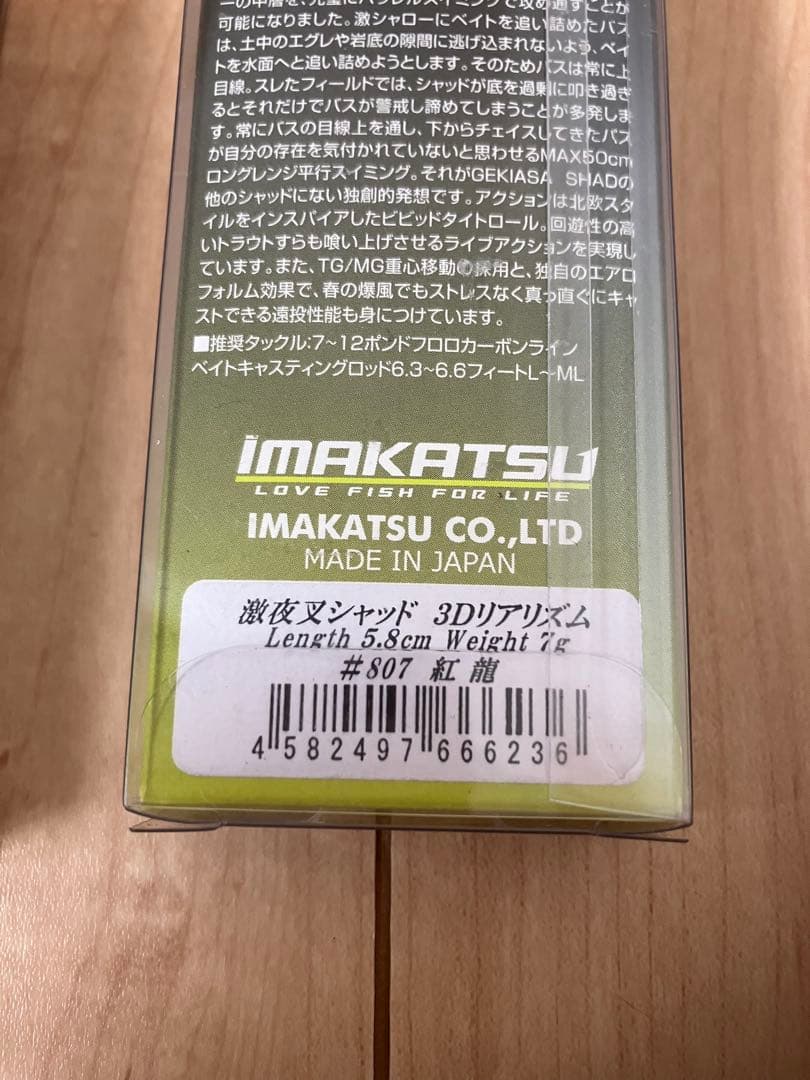 イマカツ　ゲキアサ　激夜叉　シャッド　超希少カラー