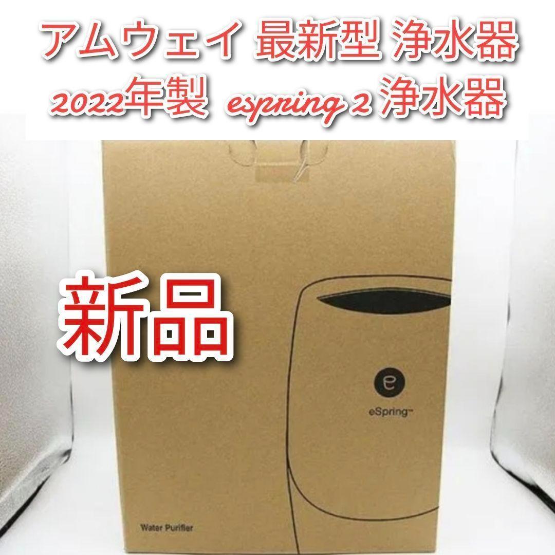 2022年製 amway 新品 アムウェイ 最新型 浄水器 espring 2↓