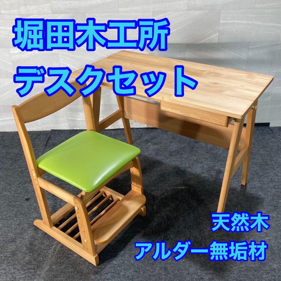 堀田木工所 デスク チェア セット 学習机 ワークデスク おしゃれ d4671