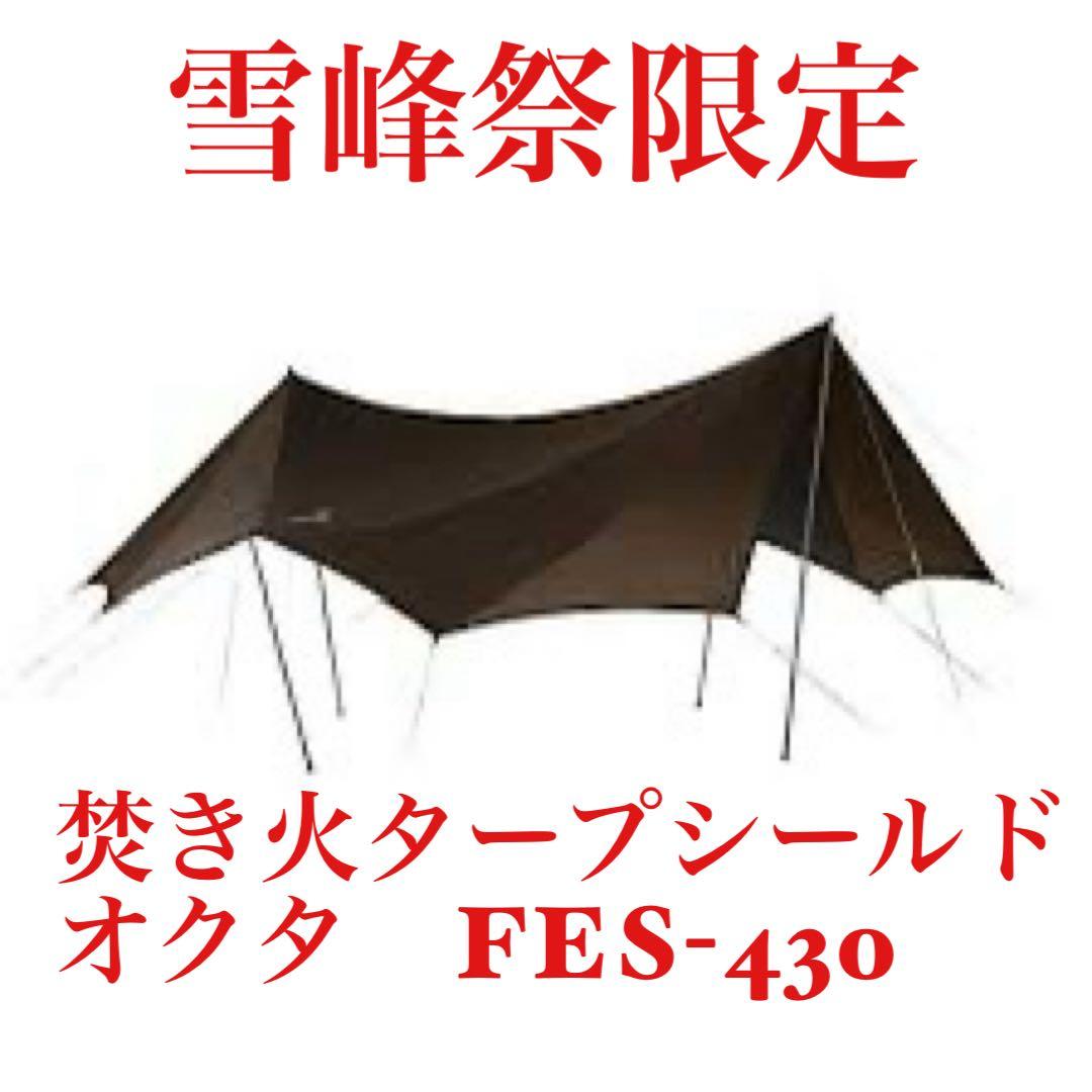 スノーピーク FES-430 タキビタープ シールドオクタ 2019雪峰祭秋限定