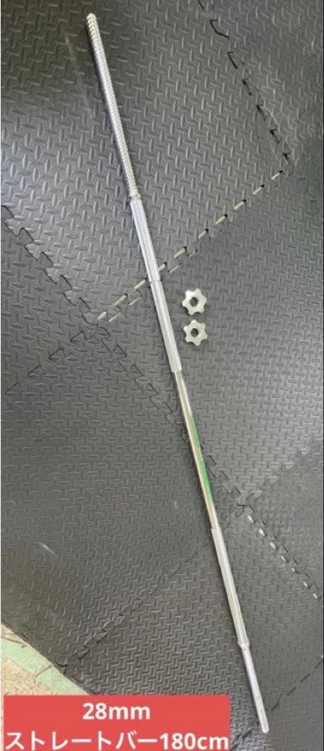 ★最安★送料無料★新品★バーベル 180cm 28mm ベンチプレス スクワット
