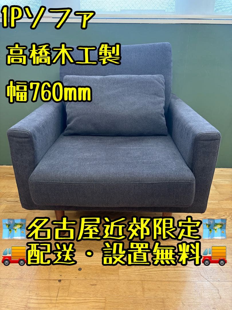 M090 ダークグレー 1人掛けソファ