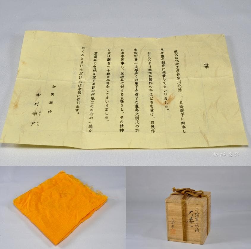 中村宗尹 片輪車蒔絵 大棗 内銀溜 共箱 茶道具