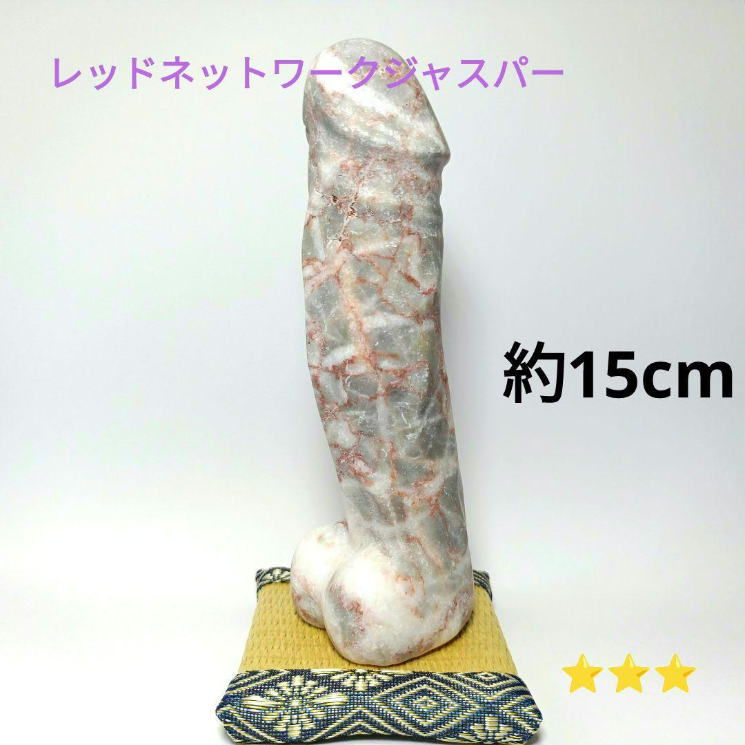 レッドベインジャスパー　きのこ　男性像　男根　天然石　縁起物　置物