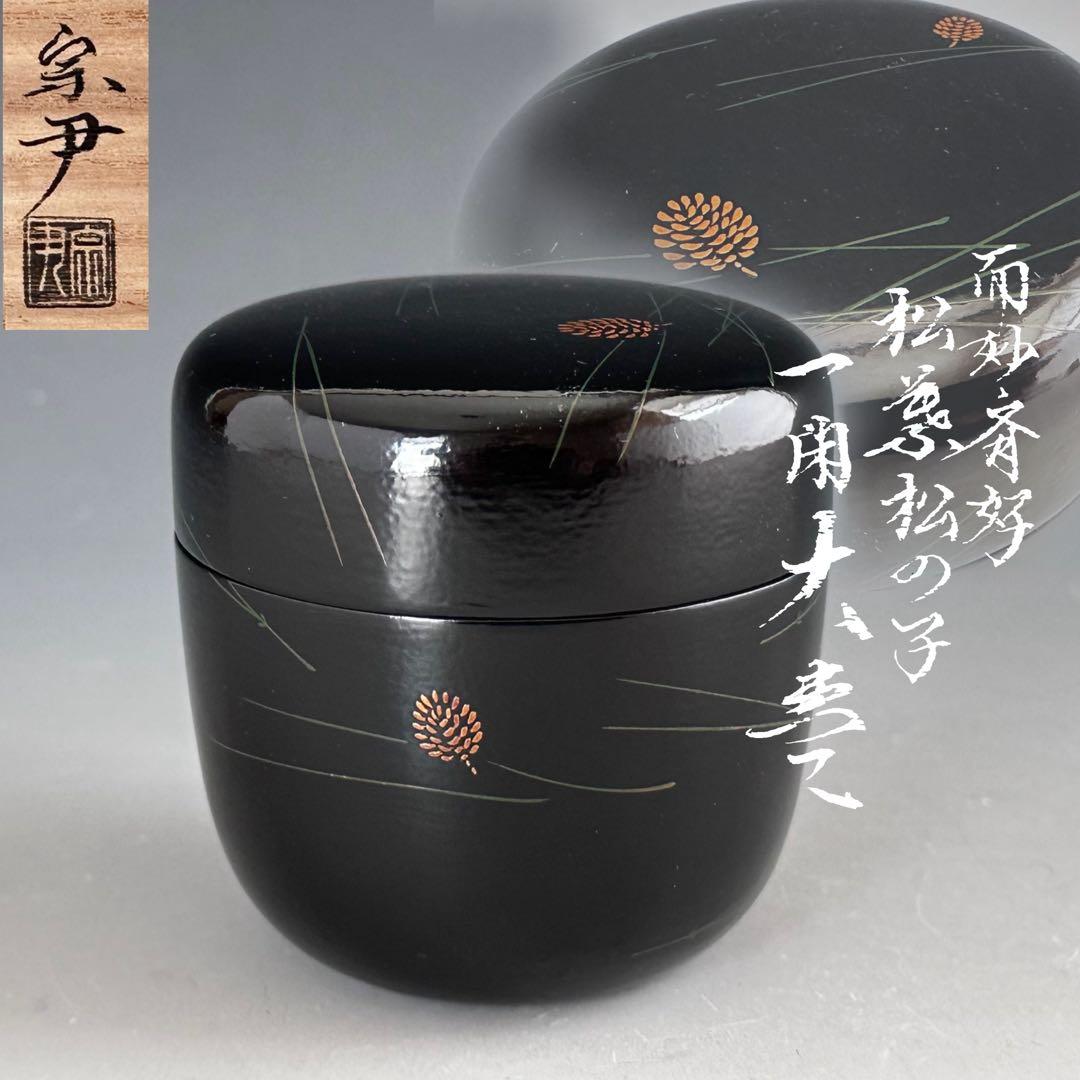 茶道具　而妙斎好写　松葉松の子　一閑　大棗　中村宗尹　共箱　加賀蒔絵　薄茶器
