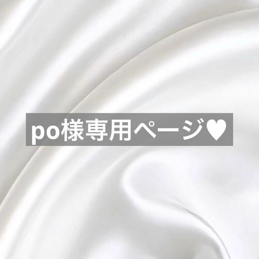 po様へ♥10/20