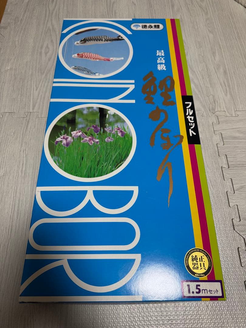 鯉のぼり 1.5m セット