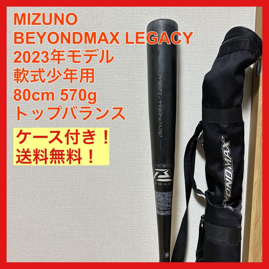 定価¥42,900 ミズノ ビヨンドマックスレガシー 少年用 2023年モデル