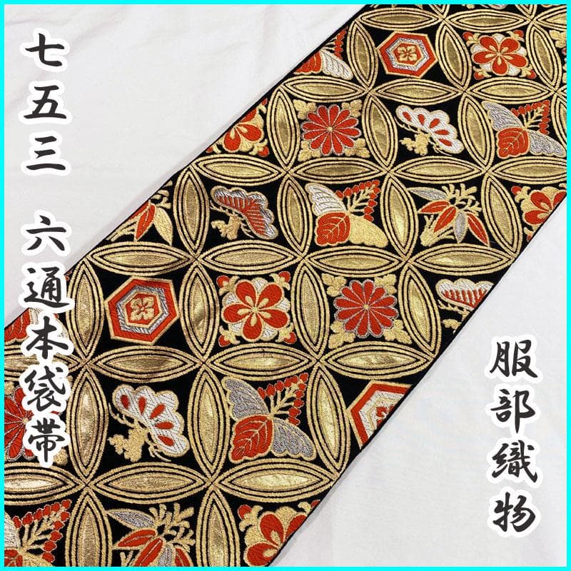 407ag61◎服部織物 七五三 7歳 六通本袋帯 ハーフ成人式 金黒◎美品