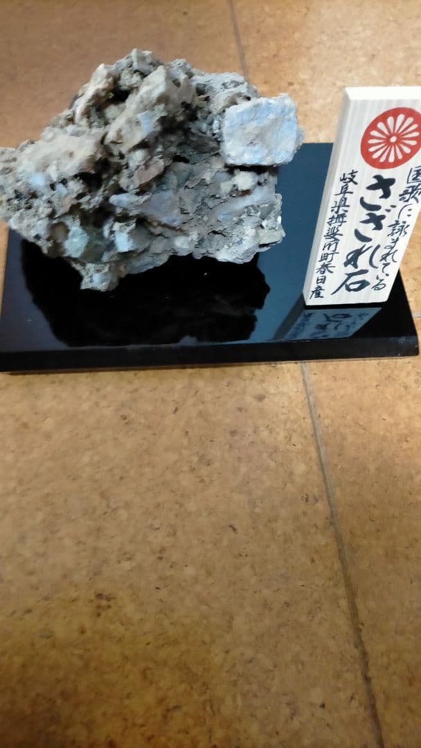 さざれ石 岐阜県産 13cm×10cm×11cm 840g