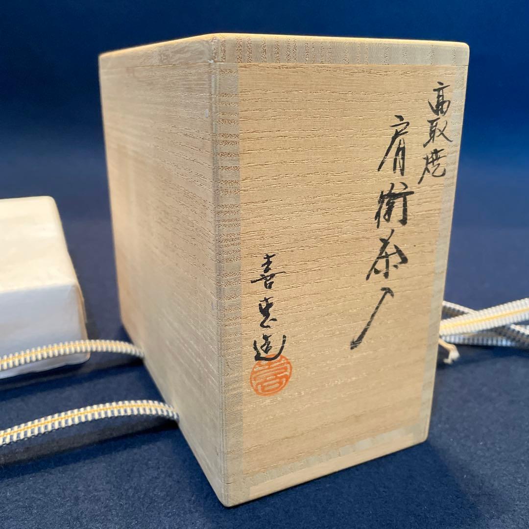 Seiko‼️高取焼」『肩衝茶入』【高取喜恵】(造)共箱※美品　茶道具