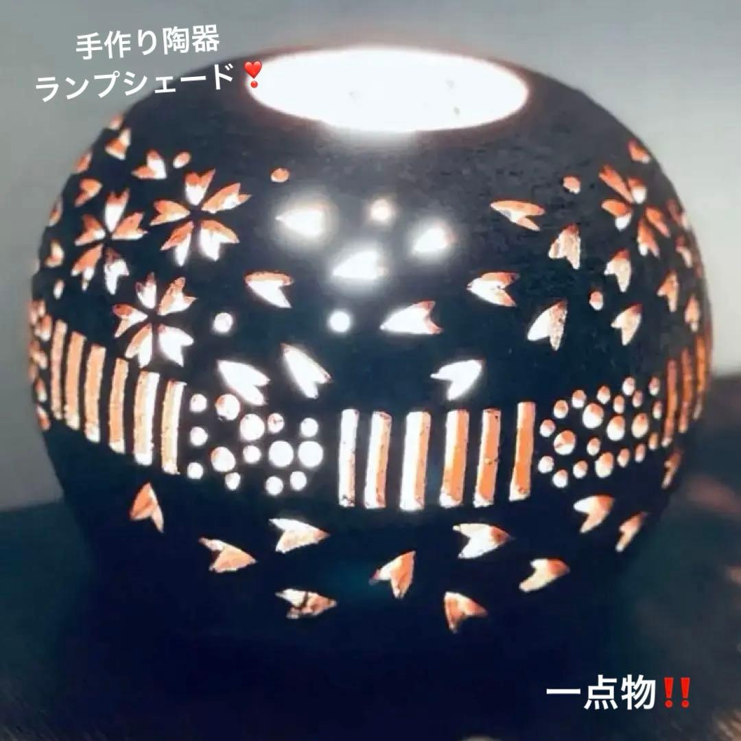手作り陶器 手彫り桜のランプシェード♡ ソケット付き‼︎ T- 4 ハンドメイド