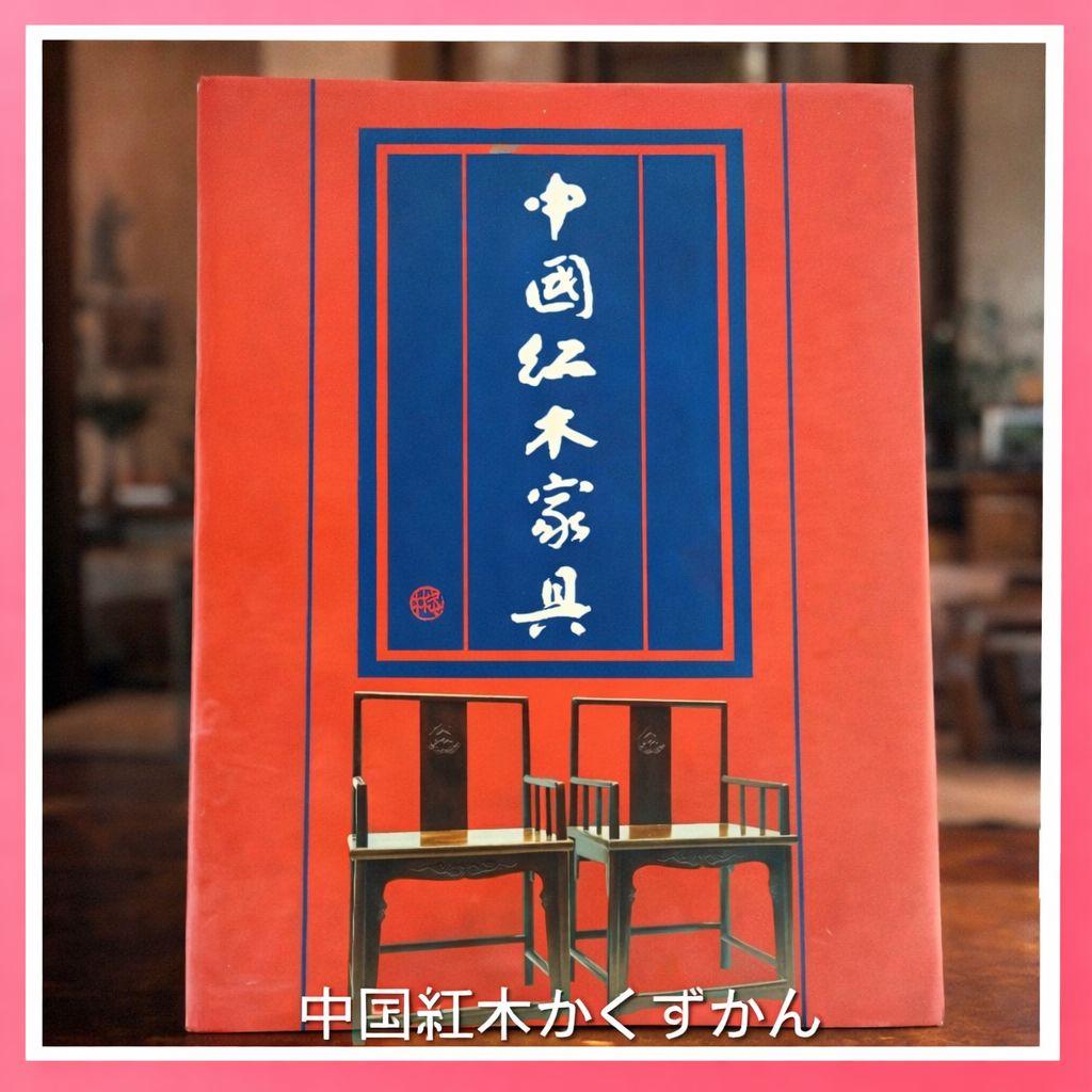 ●中国紅木家具図鑑1996年初大型本ハードカバー 紅木家具 明清家具 花梨 紫