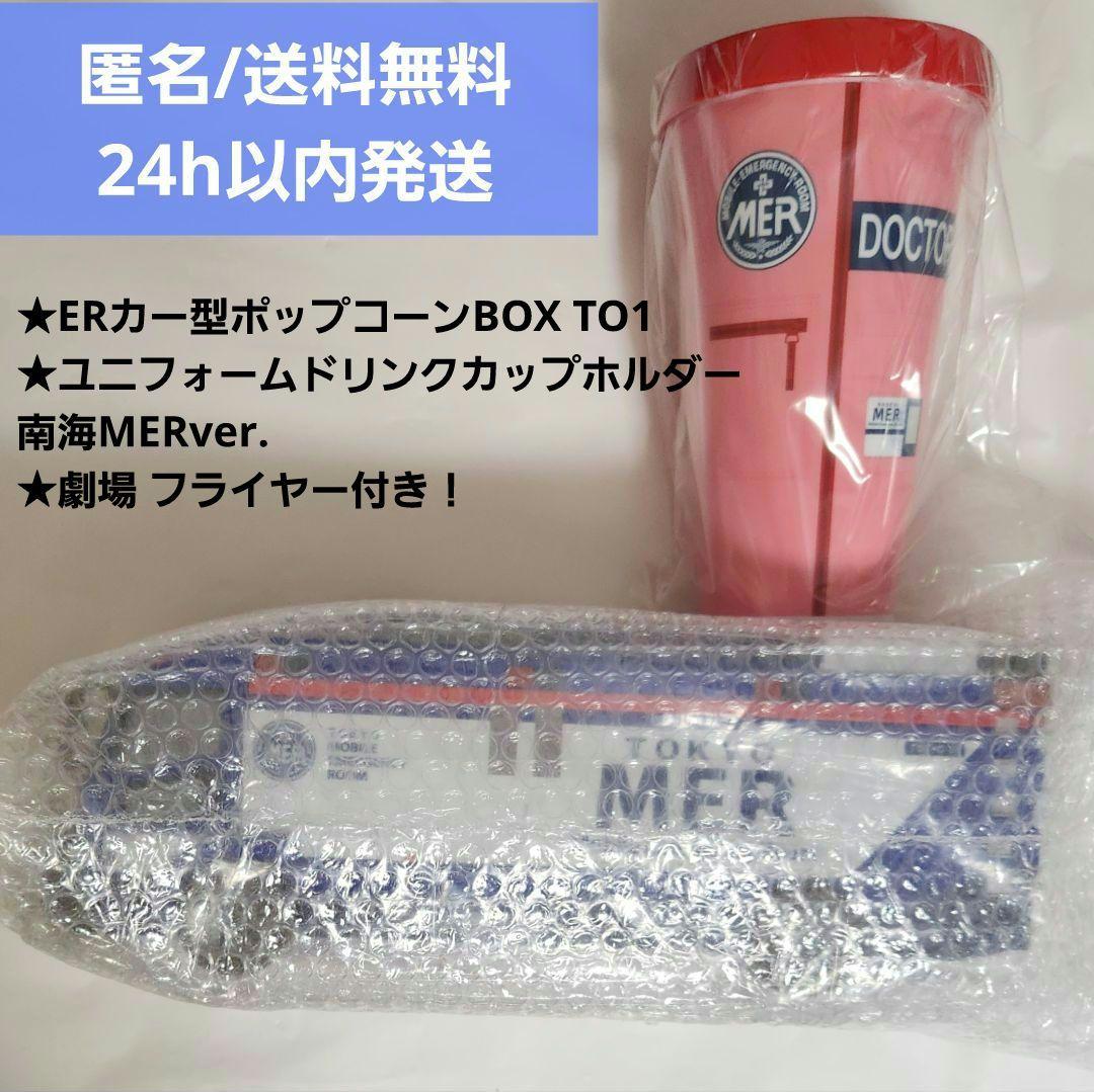 劇場版 TOKYO MER　ポップコーンBOX　ドリンクカップホルダー　南海