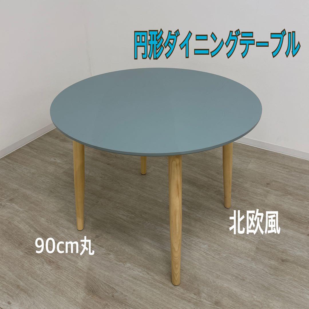 新品・アウトレット☆ダイニングテーブル 丸テーブル ラウンド 円形 食卓 北欧風