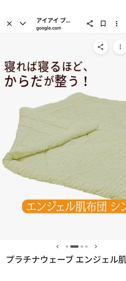 プラチナウェーブ　エンジェルケット肌布団