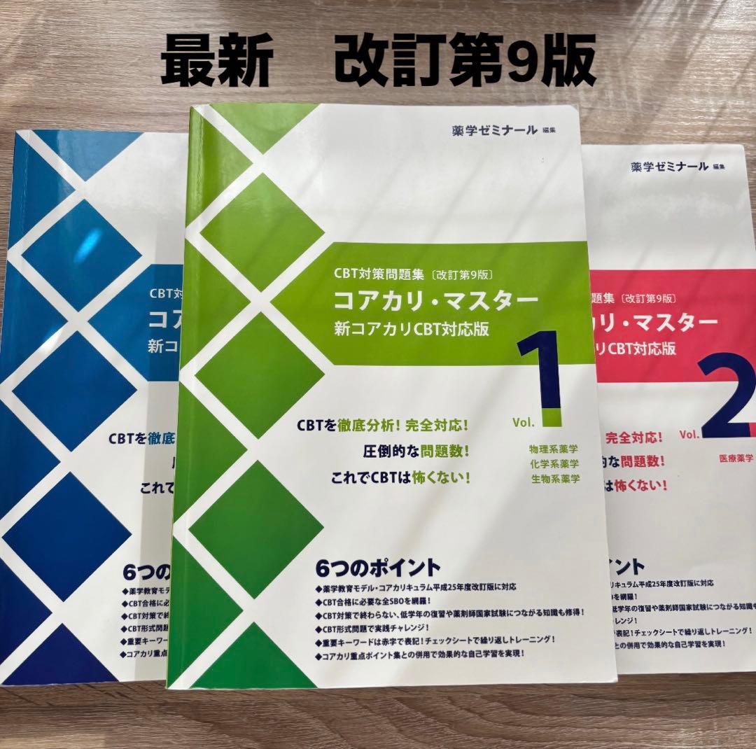 コアカリマスター　改訂第9版　3冊セット