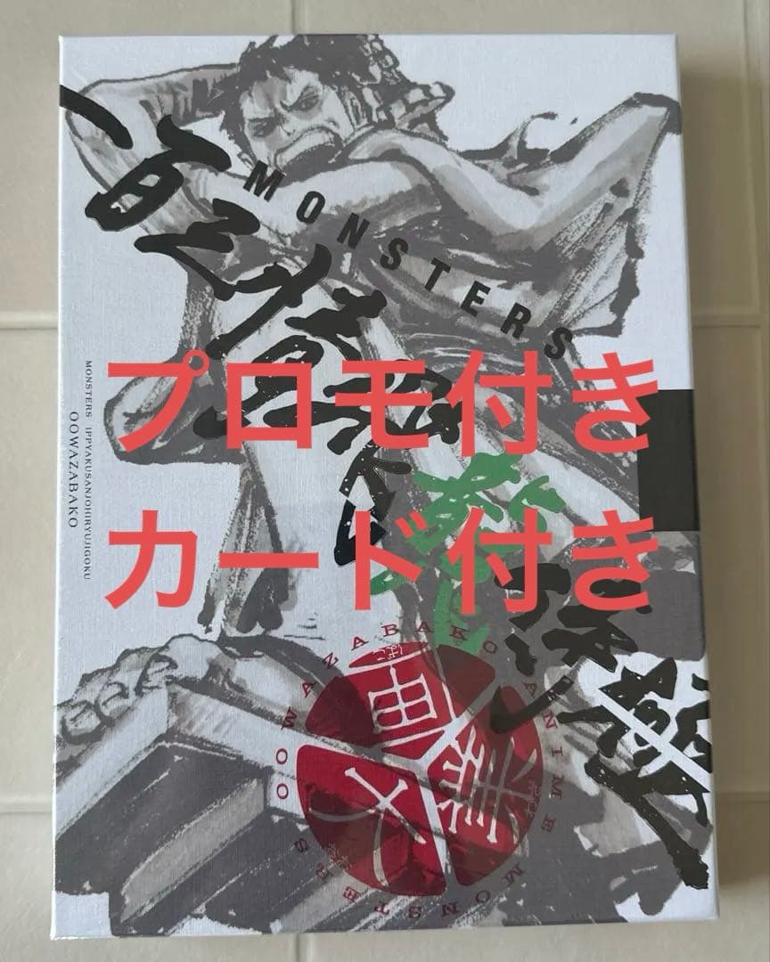 リューマ日本版：『MONSTERS 一百三情飛龍侍極』