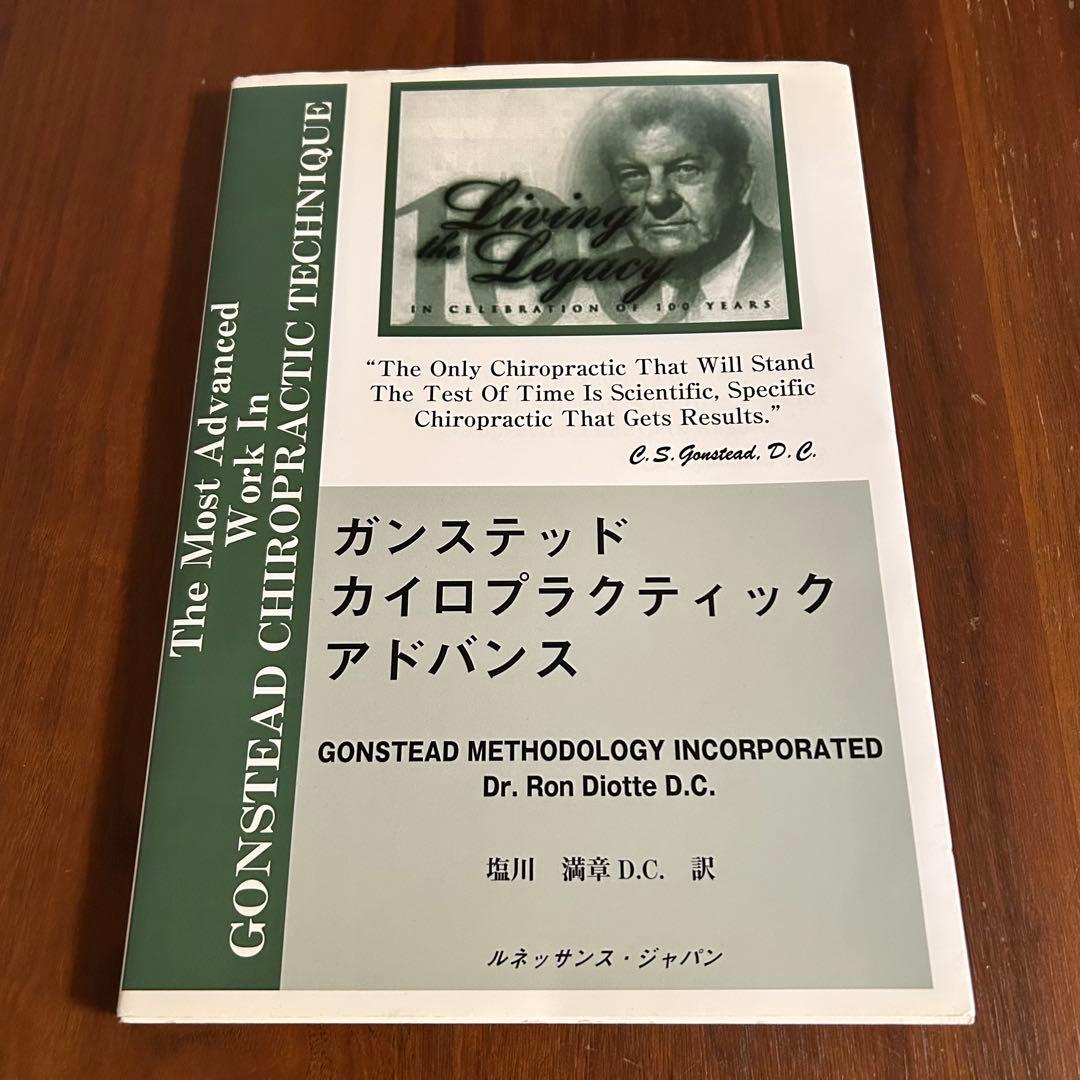 ガンステッド　カイロプラクティック　アドバンス■中古■