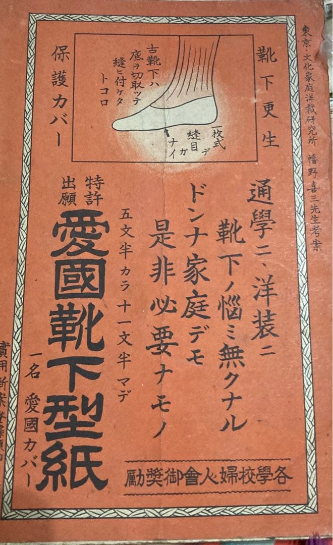 希少‼️昭和16年発行　愛國靴下型紙　付録付き