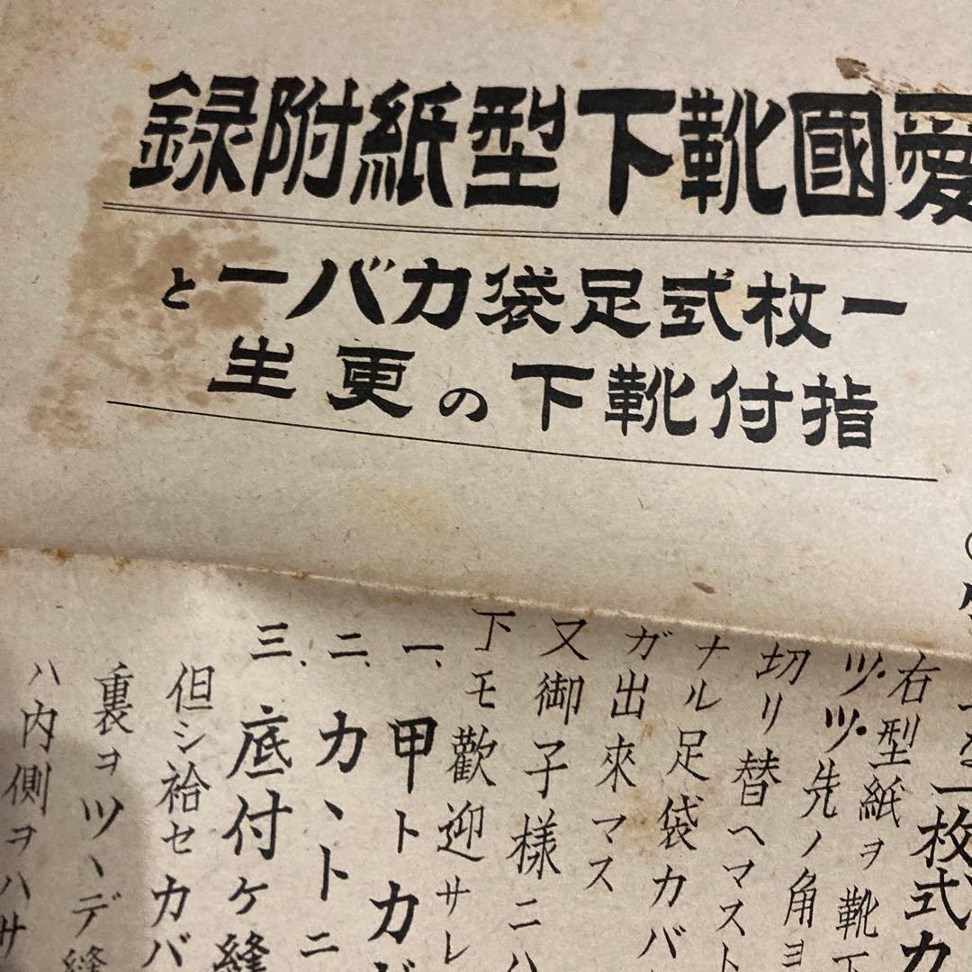 希少‼️昭和16年発行　愛國靴下型紙　付録付き