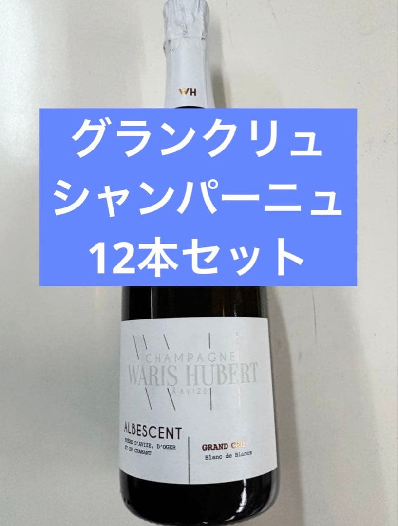 フランスシャンパーニュワリスユベール アルビーソングランクリュ750ml×12本