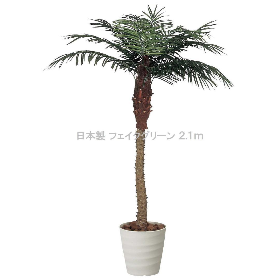 ☆日本製☆☆☆フェイクグリーン フェニックス 2.1（組立式） 高さ2.1m